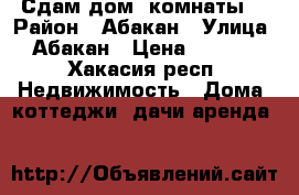 Сдам дом 2комнаты  › Район ­ Абакан › Улица ­ Абакан › Цена ­ 9 000 - Хакасия респ. Недвижимость » Дома, коттеджи, дачи аренда   